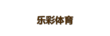 乐彩体育