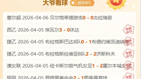 大乐透期号专家推荐：客队状况不佳，主队让值分析